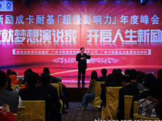 广州新励成海珠总部年度峰会
