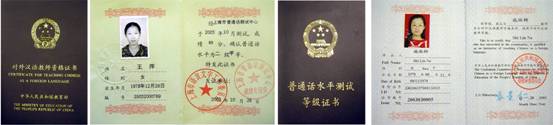 对外汉语教师资格证书和普通话水平测试等级证书